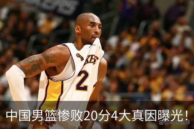 中国男篮惨败20分4大真因曝光！郭士强需背责，篮板失守球队缺真核
