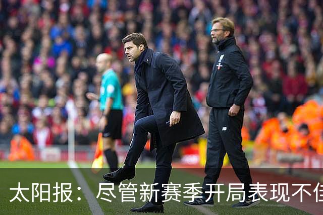 太阳报：尽管新赛季开局表现不佳，但卡里克仍得到曼联高层支持