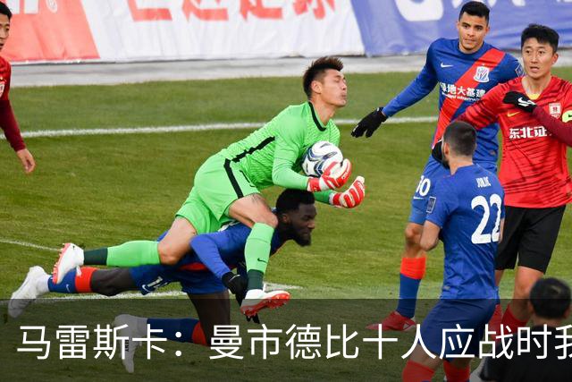 马雷斯卡：曼市德比十人应战时我也100%想赢，我们意图是主动出击